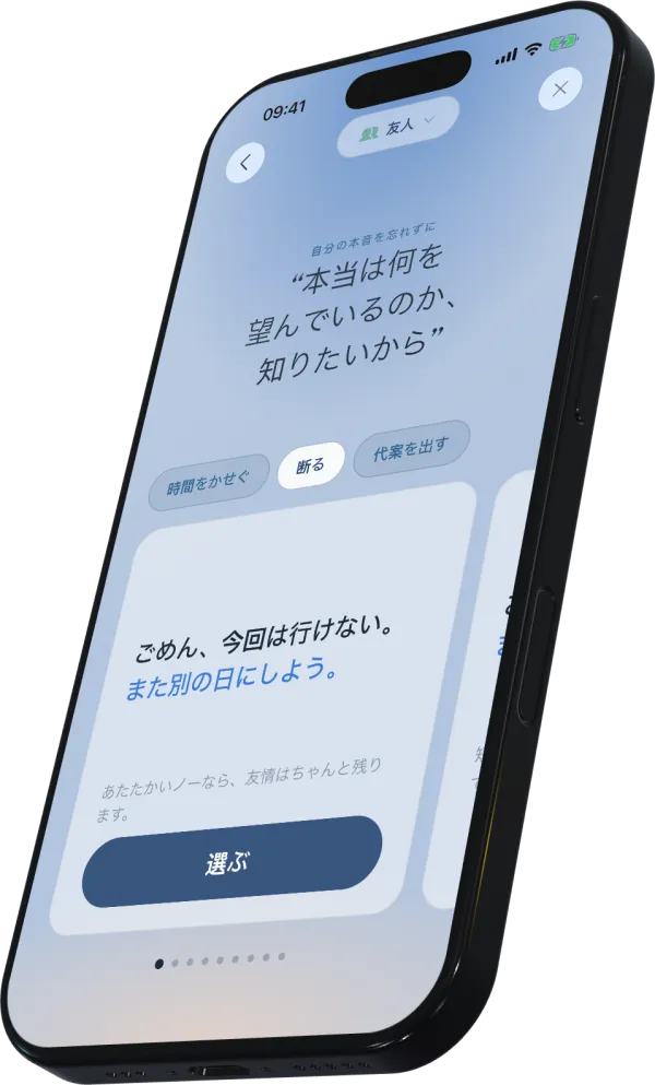 友人への断りフレーズを表示したBoundsの画面。時間をもらう、断る、条件をつけるから選べる