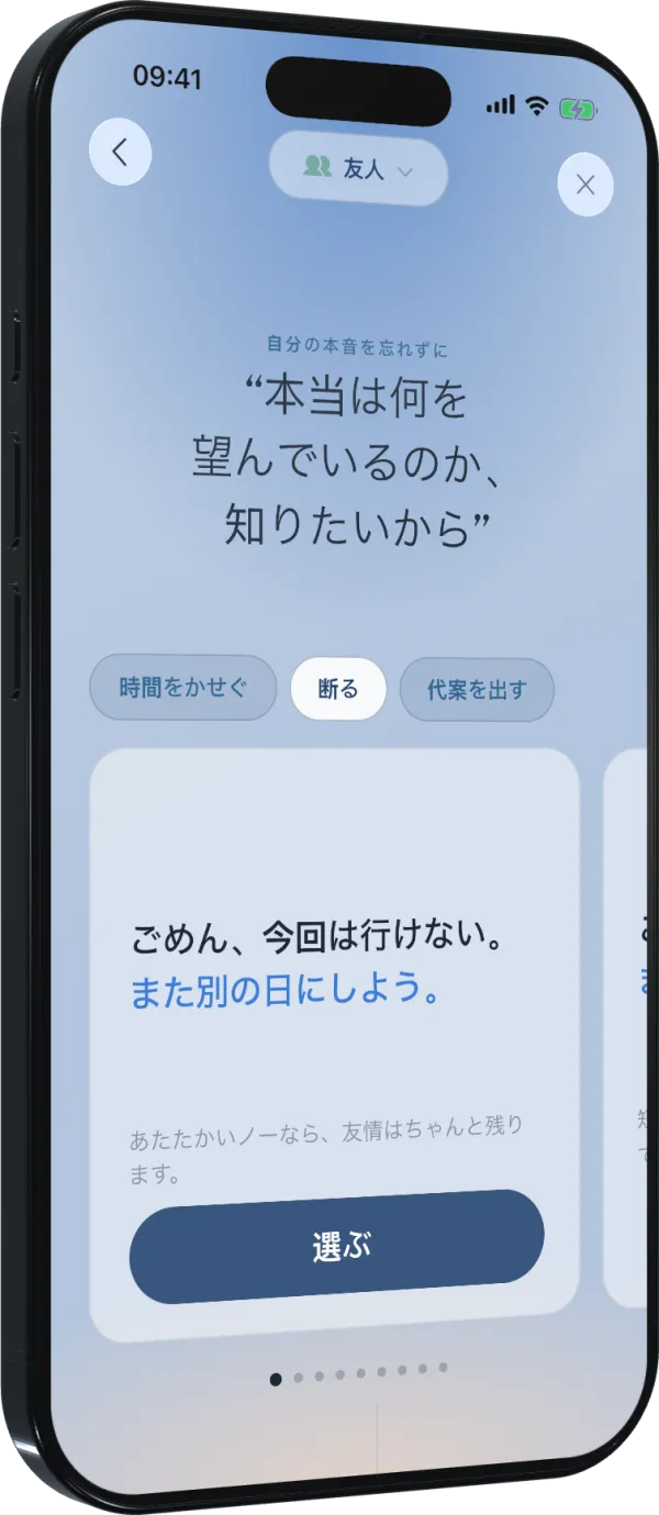 友人への断りフレーズを表示したBoundsの画面。時間をもらう、断る、条件をつけるから選べる